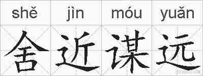 舍近谋远的拼音
