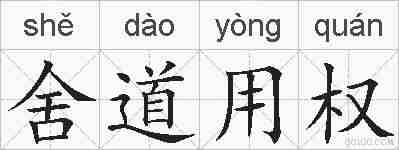 舍道用权的拼音