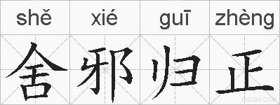 舍邪归正的拼音