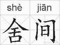 舍间的拼音