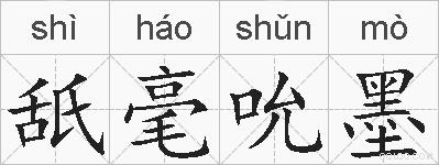 舐毫吮墨的拼音