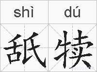 舐犊的拼音