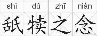 舐犊之念的拼音