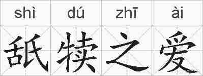 舐犊之爱的拼音