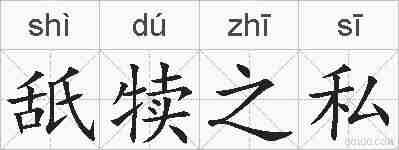 舐犊之私的拼音