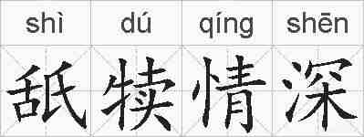 舐犊情深的拼音