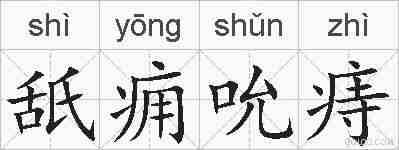 舐痈吮痔的拼音