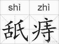舐痔的拼音