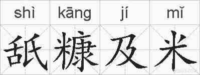 舐糠及米的拼音