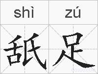 舐足的拼音