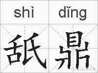 舐鼎的拼音