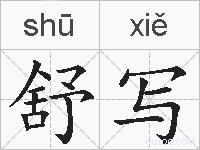 舒写的拼音