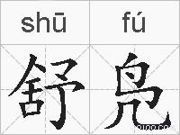 舒凫的拼音