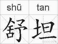 舒坦的拼音