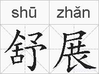 舒展的拼音