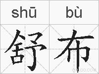 舒布的拼音
