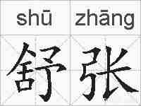 舒张的拼音