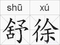 舒徐的拼音