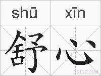 舒心的拼音