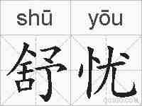 舒忧的拼音
