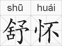 舒怀的拼音