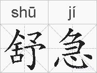 舒急的拼音