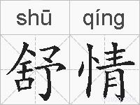舒情的拼音