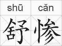 舒惨的拼音