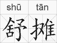 舒摊的拼音