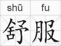 舒服的拼音