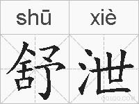 舒泄的拼音