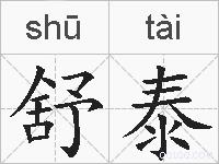 舒泰的拼音