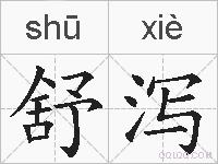 舒泻的拼音