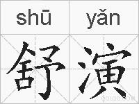 舒演的拼音