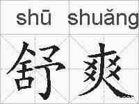 舒爽的拼音