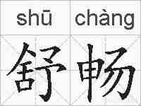 舒畅的拼音