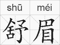 舒眉的拼音