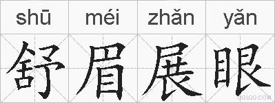 舒眉展眼的拼音