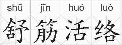 舒筋活络的拼音