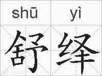 舒绎的拼音