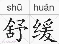 舒缓的拼音
