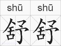 舒舒的拼音