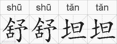 舒舒坦坦的拼音