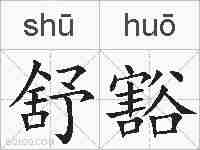 舒豁的拼音