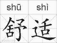 舒适的拼音