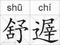 舒遟的拼音