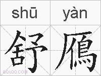 舒鴈的拼音