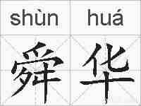 舜华的拼音