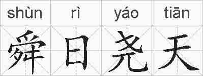 舜日尧天的拼音