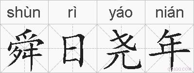 舜日尧年的拼音